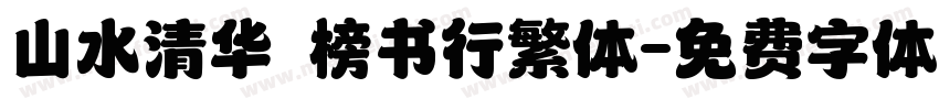 山水清华 榜书行繁体字体转换